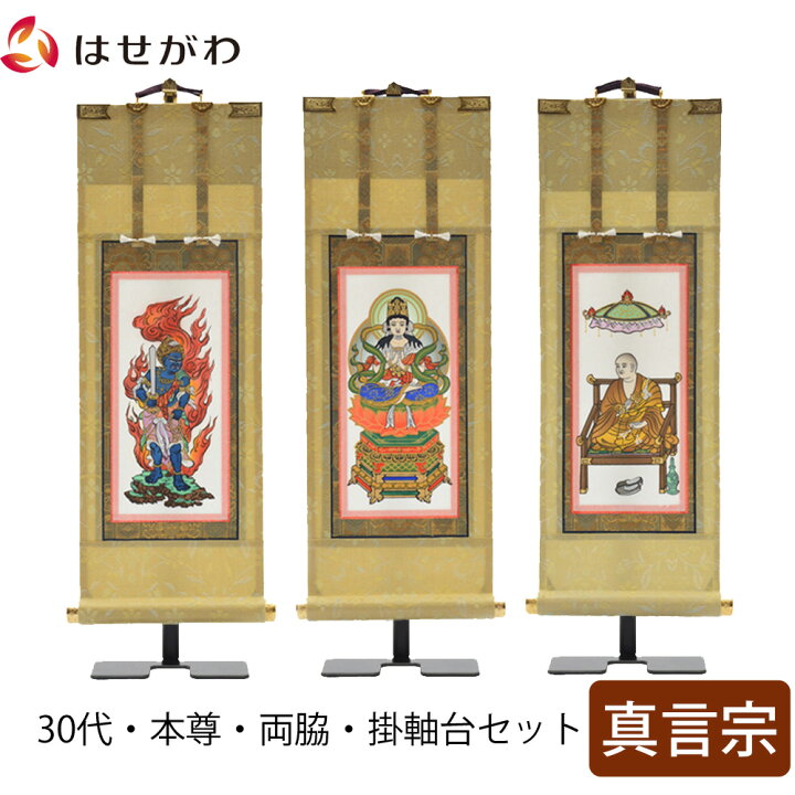 楽天市場】【P5倍！4/25と4/26限定】 掛軸セット 高さ27.5cm 大日如来  