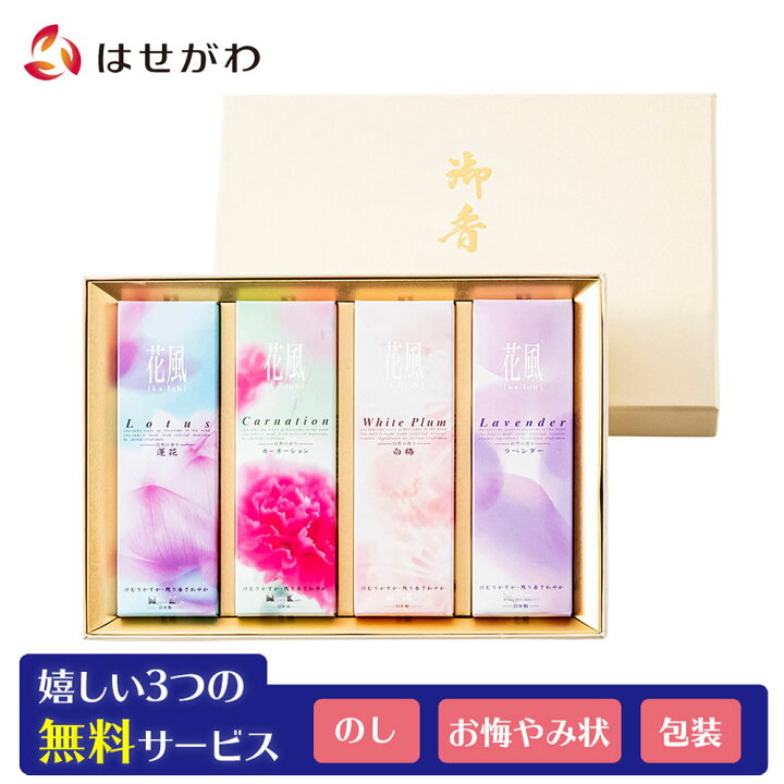 楽天市場 線香 ギフト 贈答 送る 贈る 香り 蓮花 カーネーション 白梅 ラベンダー 詰め合わせ 花 お供え 御供 喪中御見舞 喪中見舞い 喪中はがき 寒中見舞い お盆 お彼岸 進物線香 花風 ４種入 紙箱 お仏壇のはせがわ お仏壇のはせがわ Online Shop