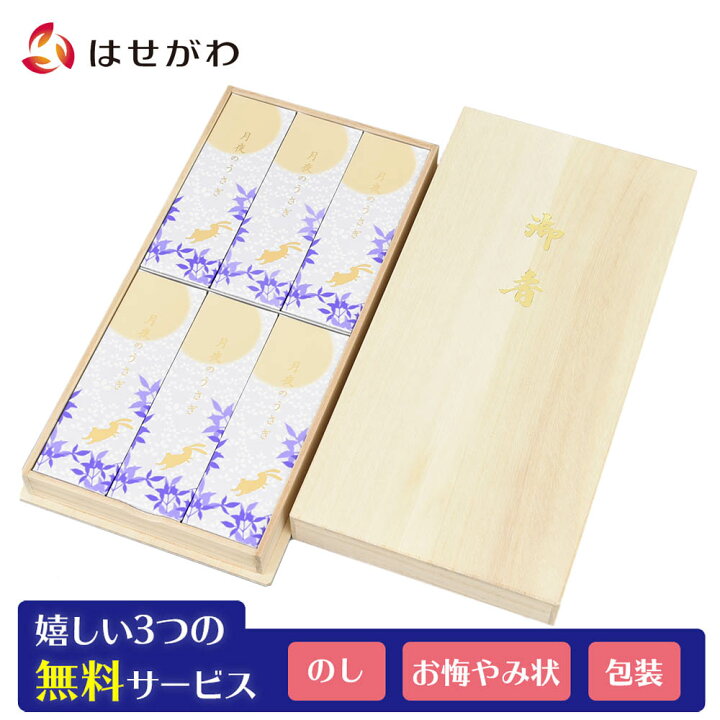 楽天市場 全品p5倍 18 日まで お線香 線香 のし 贈答用 贈答 ギフト 送料無料 桐箱 贈り物 お供え 御供 お盆 お彼岸 喪中 寒中 見舞い 煙少ない 煙 進物線香 月夜のうさぎ 6箱入 お仏壇のはせがわ お仏壇のはせがわ Online Shop