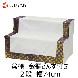 【P5倍！8/5と8/6限定】 盆棚 祭壇 新盆 セット 初盆飾り 初盆 お盆用品 精霊棚【盆棚 2段 幅74cm（金襴どんす付き）】お仏壇のはせがわ
