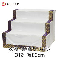 【P5倍!〜7/12まで】 盆棚 盆だな 祭壇 精霊棚 セット お盆 盆用品 新盆 初盆 【盆棚 3段 幅83cm（金襴ど…