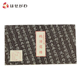 【P5倍+クーポン!本日お買い得〜12/7限定】 写経 セット 写経用紙 写経用 下敷き【写経セット 般若心経】お仏壇のはせがわ