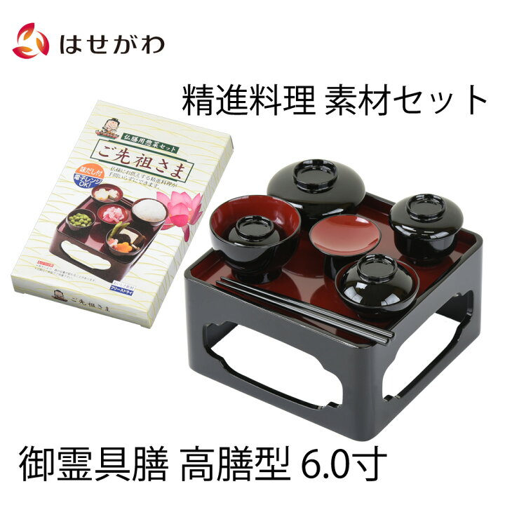 楽天市場 P5倍 全商品 仏具 御膳 お供え お膳 お椀 精進料理 フリーズドライ お盆 お彼岸 法事 具膳 簡単 手軽 御霊具膳 高膳型 内朱 6 0 ご先祖様セット お仏壇のはせがわ お仏壇のはせがわ Online Shop 楽天市場 P5倍 全商品 仏具 御膳 お供え お膳 お椀 精進料理 フリーズドライ お盆 お彼岸 法事 具膳 簡単 手軽 御霊具膳 高膳型 内朱 6 0 ご先祖様セット お仏壇のはせがわ お仏壇のはせがわ Online Shop