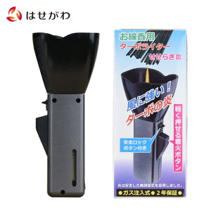 【P5倍!10/30〜11/1まで】 墓 お墓 線香ライター ライター お墓参り 着火器 墓参り ガス注入式【お線香用ターボライター せせらぎ3】お仏壇のはせがわ