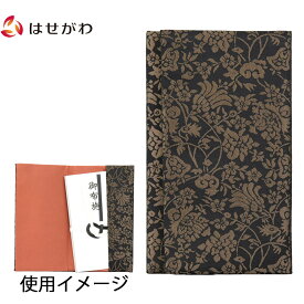 【P3倍!〜1/17まで】 ふくさ 香典入れ 慶弔 袱紗【新名物裂 ふくさ 黒地茶 紹巴唐華紋】お仏壇のはせがわ