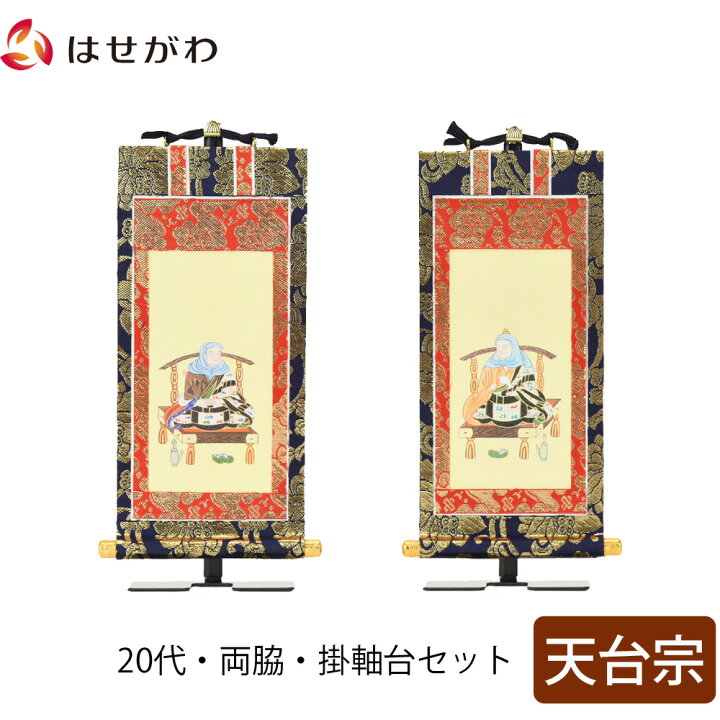 楽天市場】【P5倍！4/25と4/26限定】 掛軸セット 両脇 高さ19.8cm 伝教  