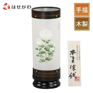 【P3倍!10/29まで】 新型提灯 おしゃれ ミニサイズ コンパクト インテリア 新盆 初盆 お盆飾り 贈答用 ギフト お供え 棚置き 盆提灯 【新型 美濃の丘 菊絵 黒檀調】 お仏壇のはせがわ