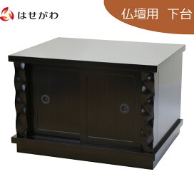 楽天市場】 お仏壇 > 仏壇下台 : お仏壇のはせがわ公式 楽天市場店