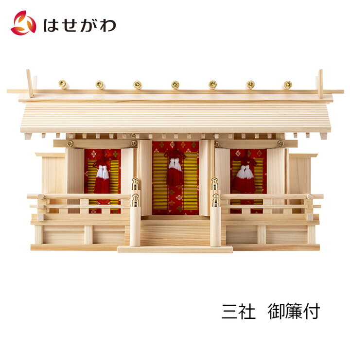 楽天市場 神棚 モダン シンプル シンプル 神棚 三社 神棚 神殿 東濃桧 国産 新横通し三社 0 桧 お仏壇のはせがわ お仏壇のはせがわ Online Shop