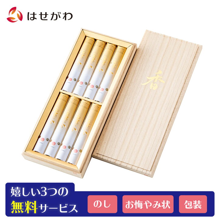 楽天市場 全品p5倍 線香 贈答用 お線香 贈答 線香セット セット お香 沈香 白檀 喪中御見舞 喪中 喪中見舞い 喪中はがき ギフト のし対応 線香セット セット お供え 御供 進物 贈り物 寒中 寒中見舞い 進物線香 永遠の今 短寸８入 桐箱 お仏壇のはせがわ お仏壇の