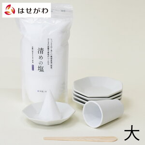 【P5倍!10/30〜11/1まで】 盛塩 神具 神棚 お清め 塩 固め器 形 皿【八角 盛り塩セット 大/小 清めの塩500g付き】お仏壇のはせがわ