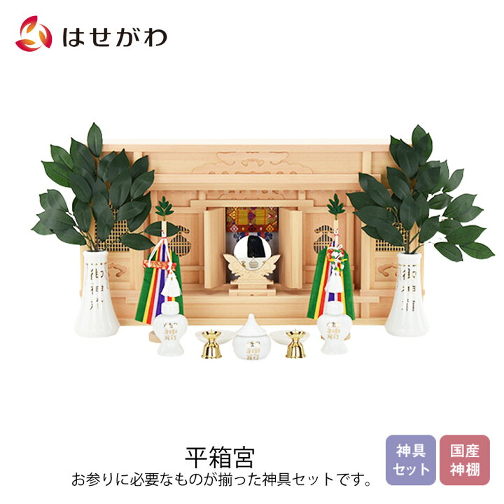 楽天市場 神棚 モダン シンプル 神棚 セット 神殿 薄型 平箱宮２０号 ｎｏ３９ 神具セット付 お仏壇のはせがわ お仏壇のはせがわ Online Shop