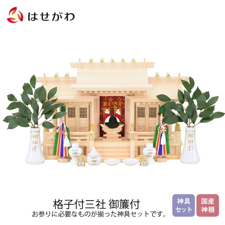 楽天市場 P10倍 マラソン期間 神棚 セット 神棚 モダン シンプル 神殿 東濃桧 国産 格子付三社 みす付 ７５ 神具セット付 お仏壇のはせがわ お仏壇のはせがわ Online Shop