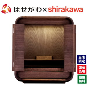 仏壇 国産 日本製 モダン おしゃれ コンパクト 新型 ミニ ラプト 家具メーカー【RAPT ウォールナット】お仏壇のはせがわ