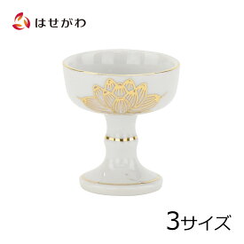 仏飯 仏器 仏具 仏飯器 仏壇 ご飯 仏具【仏飯器 白金蓮 小 (高さ4.8cm)／中 (高さ6.1cm)／大 (高さ6.3cm) K】お仏壇のはせがわ