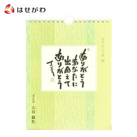 【P5倍！14日20時から18日はお買い得】 日めくり カレンダー 薬師寺【日々のことば 6 大谷徹奘（てつじょう）】