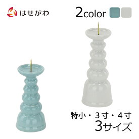 仏壇 火立て ろうそく立て お盆用品 仏具 ロウソク ローソク ロウソク立て ローソク立て お供え 小物 道具【火立 白/ダルマ白/青地 特小/3.0寸/4.0寸】お仏壇のはせがわ