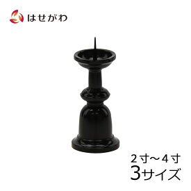 【P5倍！3/30と3/31はお買い得】 仏具 火立て ろうそく立て 仏壇 お盆用品 【火立 新型 色付 2.0寸／3.0寸／4.0寸】お仏壇のはせがわ