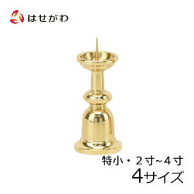 【P5倍+クーポン!1/24 20時〜1/25限定】 仏具 火立て ろうそく立て 仏壇 お盆用品 【火立 新型 磨き ダルマ／2.0寸／3.0寸／4.0寸】お仏壇のはせがわ