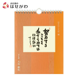 【P3倍+クーポン!】 日めくり カレンダー 薬師寺【日々のことば 8 大谷徹奘（てつじょう）】