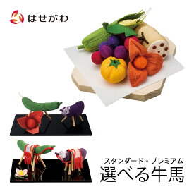 お盆 お供え 牛馬 精霊馬 牛馬セット お盆飾り うし うま お彼岸 お供え 新盆 初盆 ちりめん細工 伝統 仏壇 野菜 なす きゅうり 夏 盆【ちりめん 牛馬飾り・お供物セット スタンダード/プレミアム】お仏壇のはせがわ