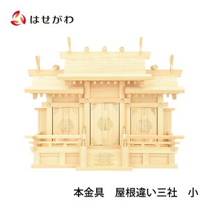 【P5倍!10/30〜11/1まで】 神棚 三社 シンプル 東濃桧【本金具 屋根違い三社 小】お仏壇のはせがわ