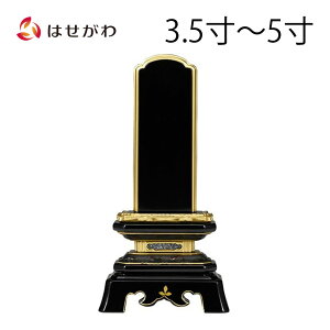 【P3倍!10/29まで】 位牌 お位牌 本位牌 名入れ込 名入れ 文字加工込 文字加工 塗り 3.5寸 4.0寸 4.5寸 5.0寸 送料無料 送料込み 仏具 塗位牌 四十九日 法事 黒塗り 【葵角切 (総丈18.2〜24.3cm)】 お仏