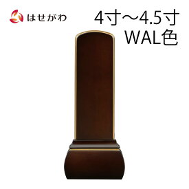 【P5倍！8/9〜8/11限定】 位牌 お位牌 本位牌 名入れ込 名入れ 文字加工込 文字加工 モダン 4.0寸 4.5寸 小さい 送料無料 送料込み 仏具 モダン位牌 唐木 四十九日 法事 【位牌 心音 CONOTO ウォールナット色 (総丈16.3〜18.3cm)】 お仏壇のはせがわ