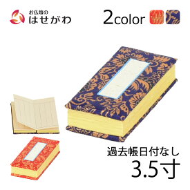 【P5倍+クーポン!お買い物マラソン限定】 仏壇 仏具 日付なし 仏壇用品 浄土真宗 赤 紺 法名 【過去帳 鳥の子 日なし 3.5 各種】 お仏壇のはせがわ