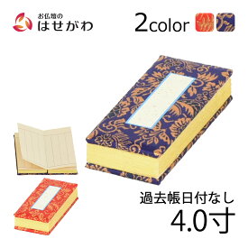 【P5倍+クーポン!お買い物マラソン限定】 仏壇 仏具 日付なし 仏壇用品 浄土真宗 赤 紺 法名 【過去帳 鳥の子 日なし 4.0 各種】 お仏壇のはせがわ