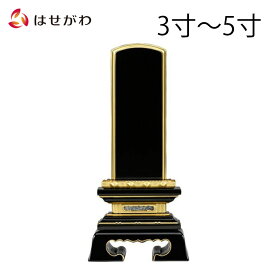 【P5倍！8/9〜8/11限定】 位牌 お位牌 本位牌 名入れ込 名入れ 文字加工込 文字加工 塗り 3.0寸 3.5寸 4.0寸 4.5寸 5.0寸 送料無料 送料込み 仏具 塗位牌 四十九日 法事 黒塗り 【春日蓮付 (総丈15.2〜23.9cm)】 お仏壇のはせがわ