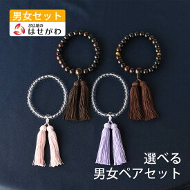 【P5倍!11/20限定】 数珠 数珠袋付 ペアセット ペア セット 京念珠 念珠 数珠入れ 男性用 女性用 黒檀 虎目石 赤虎目石 水晶 藤 灰桜 【お仏壇のはせがわ】