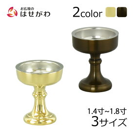 【P3倍!12/16と12/17限定】 仏壇 仏飯器 ご飯 お供え 落とし 真鍮製 金属製【仏飯器 重目 京色／磨き 落し付 1.4寸(高さ5.5cm)／1.6寸(高さ6.1cm)／1.8寸(高さ6.8cm)】お仏壇のはせがわ