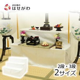 【P5倍！8/15〜8/18限定】 ダンボール祭壇 初盆 新盆 法事 軽量 盆提灯 盆棚 祭壇 三段 二段 精霊棚 コンパクト 小型 盆飾り お仏壇 【後飾り祭壇 写真立・覆い布付 2段／3段】お仏壇のはせがわ