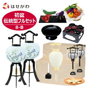 【P3倍!10/24まで】 初盆 祭壇 セット 新盆 祭壇 セット 盆棚付 初盆セット 新盆セット 初盆 新盆 お盆 提灯 盆提灯 盆ちょうちん 提灯 盆だな 盆棚 2段 白提灯 牛馬 牛馬セット ちりめん お供え