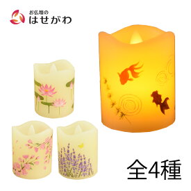 【P5倍+クーポン!お買い物マラソン限定】 ろうそく led 電池 キャンドルライト 仏壇 仏具 おしゃれ コンパクト 贈答用 お供え お盆 お彼岸 法事【LEDローソク いろはあかり スモールサイズ 蓮/桜/ラベンダー/金魚】お仏壇のはせがわ