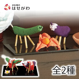 お盆 お供え 牛馬 なす きゅうり お盆飾り 牛馬セット 精霊馬 ちりめん細工 盆 うし うま 新盆 初盆 盆棚飾り【ちりめん 牛馬飾り ほおずきセット／プレミアム】お仏壇のはせがわ