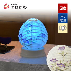【P5倍!9/13迄】 盆提灯 盆ちょうちん 国産 コードレス LED 灯り ミニ ミニサイズ コンパクト おしゃれ モダン かわいい 花 新型提灯 新盆 初盆 ギフト 新盆御見舞 贈答用 お供え 【新型 Lien (リアン) ホワイト 桔梗】お仏壇のはせがわ