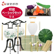 【P10倍!】 初盆セット 初盆 新盆セット 新盆 初盆・新盆セット 精霊セット お盆飾り 初盆 祭壇用 セット…