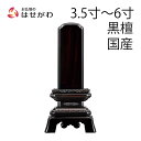【P5倍!9/15限定】 位牌 お位牌 本位牌 名入れ込 名入れ 文字加工込 文字加工 黒檀 3.5寸 4.0寸 4.5寸 5.0寸 5.5寸 6.…