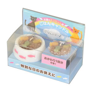 【P5倍!10/30〜11/1まで】 キャンドル お供え 贈答用 好物シリーズ ペット 犬 わんちゃん 猫 ねこ ねこちゃん 【ペットのごはん 猫用/犬用】お仏壇のはせがわ