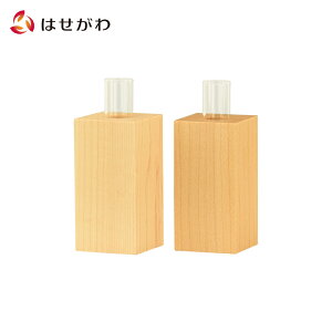 【P5倍!10/30〜11/1まで】 神具 神棚 榊 さかき【モダン神具 榊立て メイプル 2本セット】お仏壇のはせがわ