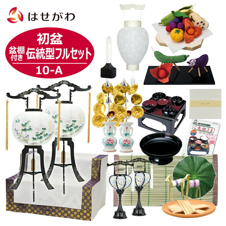 楽天市場 初盆セット 初盆 新盆セット 新盆 お盆セット お盆 盆提灯 盆ちょうちん 提灯 ギフト 新型 シンプル 新盆御見舞 贈答用 モダン セット 白提灯 御霊具膳 牛馬 牛馬セット ちりめん お供え物 盆棚 初盆セット 74cm盆棚付き 伝統型フルセット 10 A お仏壇の
