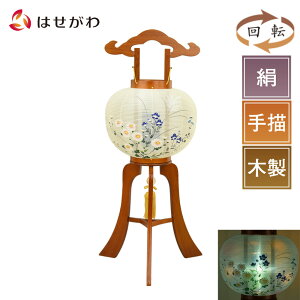 【P5倍!10/30〜11/1まで】 盆提灯 木製 岐阜提灯 盆ちょうちん 新盆 初盆 提灯 ギフト 新盆御見舞 贈答用 お供え シンプル モダン 床置き 【誉あんどん 光琳 菊桔梗 回転】 お仏壇のはせがわ