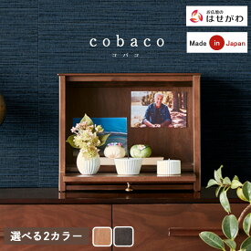 仏壇 モダン ミニ お仏壇 おしゃれ かわいい コンパクト シンプル インテリア マンション 新型 国産 旭川 棚置き 手元供養 クリエイトファニチャー コバコ cobaco 家具メーカー 赤ちゃん 【cobaco ココアブラウン／キャラメルブラウン 単品／仏具セット】お仏壇のはせがわ
