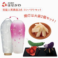 【P10倍!】 初盆セット 新盆セット お盆飾り 初盆飾り 新盆飾り ミニ マンション おしゃれ かわいい 新盆…