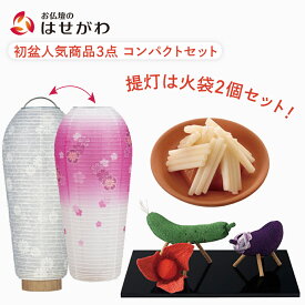 【P10倍!】 初盆セット 新盆セット お盆飾り 初盆飾り 新盆飾り ミニ マンション おしゃれ かわいい 新盆 お盆 提灯 シンプル 新盆御見舞 モダン 白提灯 霊前灯 ちりめん 牛馬セット 【お盆用品 コンパクト セット】お仏壇のはせがわ