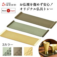 【P3倍+クーポン!10/9迄】 仏具 仏壇用品 仏壇マット 防火マット 防炎マット 焼香盆 お膳 モダン おしゃ…