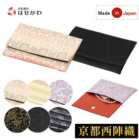 【P3倍+クーポン!2/9限定】 数珠入れ 数珠袋【新名物裂 蓋付念珠入れ 遠州緞子紋／段七宝紋／宗薫緞子紋(黒地黒)／荒磯紋(黒地グラデ)／紹巴唐華紋(黒地茶)／紹巴唐華紋(藤色)】お仏壇のはせがわ