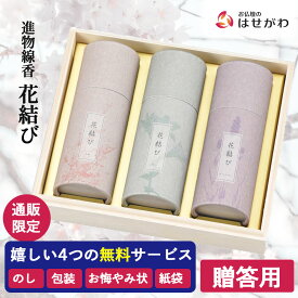 線香 お線香 贈答用 進物用 ギフト お悔やみ おしゃれ 進物線香 御仏前 御霊前 葬儀 のし 送料無料 線香セット ギフト 少煙 お供え お盆 初盆 新盆 お彼岸 喪中見舞 法事 法要 一周忌 香典返し 【進物線香 花結び 化粧箱】お仏壇のはせがわ